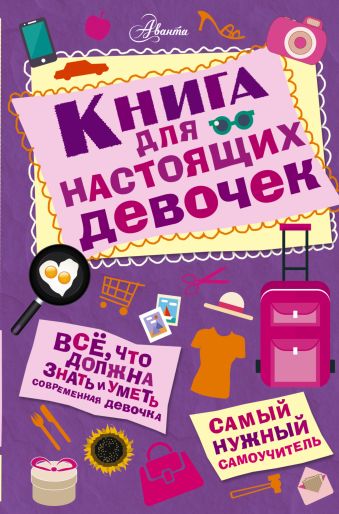 Книга для настоящих девочек Книга для настоящих девочек Кускова И.А.