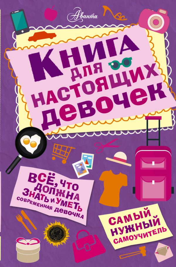 Книга для настоящих девочек Книга для настоящих девочек Кускова И.А.