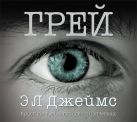 Грей. Кристиан Грей о пятидесяти оттенках (на CD диске) Грей. Кристиан Грей о пятидесяти оттенках (на CD диске)