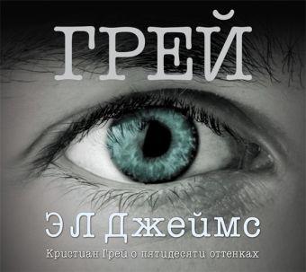 Грей. Кристиан Грей о пятидесяти оттенках (на CD диске) Грей. Кристиан Грей о пятидесяти оттенках (на CD диске) Джеймс Э.Л.