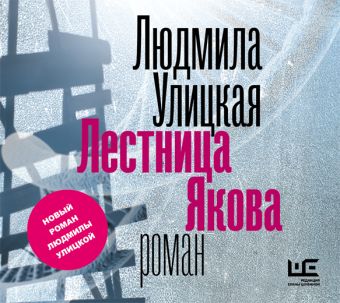 Лестница Якова (на CD диске) Лестница Якова (на CD диске) Улицкая Л.Е.