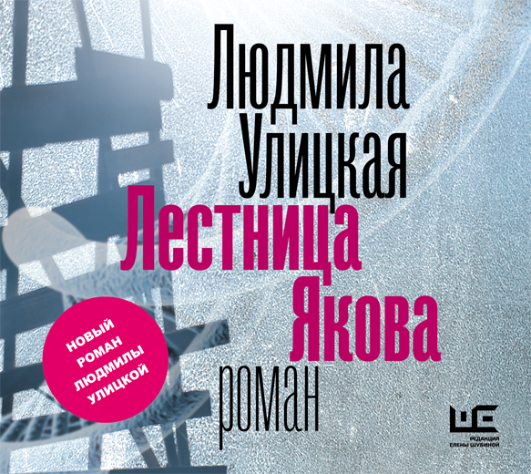 Лестница Якова (на CD диске) Лестница Якова (на CD диске) Улицкая Л.Е.