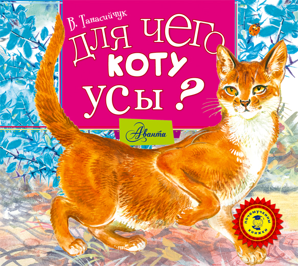 Для чего коту усы? (на CD диске) Для чего коту усы? (на CD диске) Танасийчук В.Н.