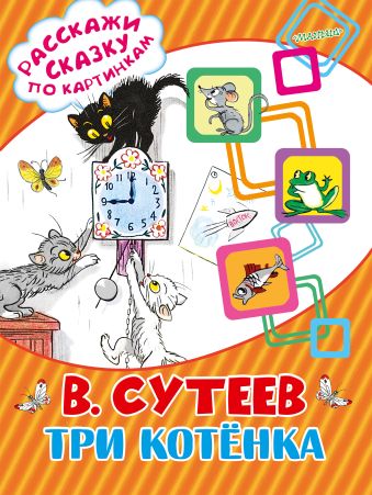Три котёнка Три котёнка Сутеев В.Г.