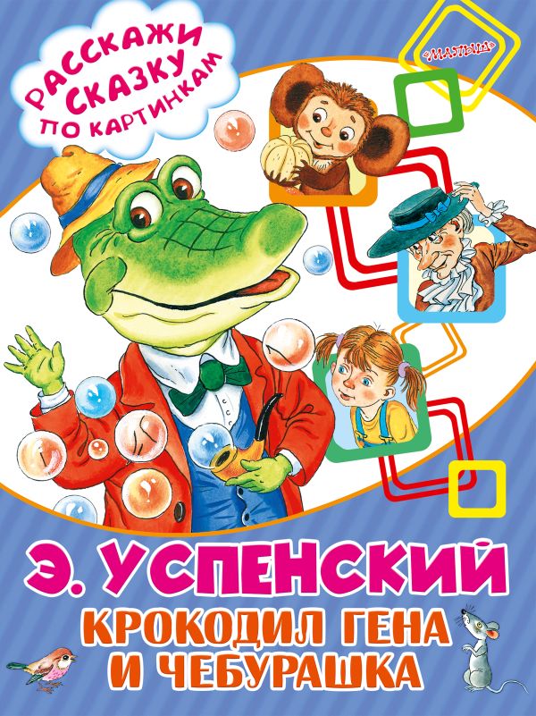 Крокодил Гена и Чебурашка Крокодил Гена и Чебурашка Успенский Э.Н.