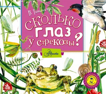 Сколько глаз у стрекозы? (на CD диске) Сколько глаз у стрекозы? (на CD диске) Танасийчук В.Н.