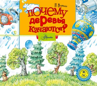 Почему деревья качаются? (на CD диске) Почему деревья качаются? (на CD диске) Волцит П.М.