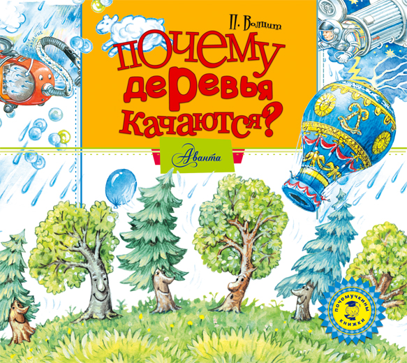 Почему деревья качаются? (на CD диске) Почему деревья качаются? (на CD диске) Волцит П.М.