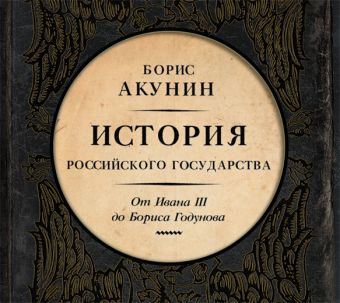 История Российского государства. Том 3 История Российского государства. Том 3 Акунин Б.