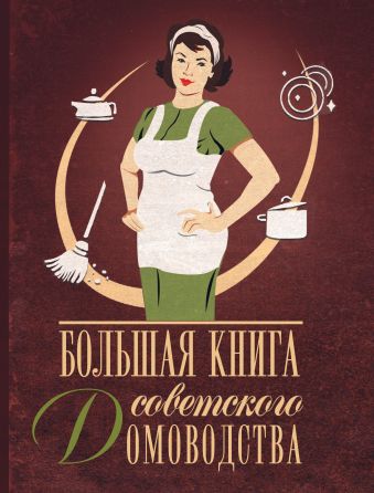 Большая книга советского домоводства Большая книга советского домоводства Тихонова И.С.