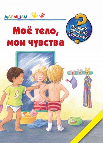 Мое тело, мои чувства Мое тело, мои чувства Рюбель Дорис