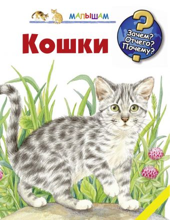 Кошки Кошки Меннен П.