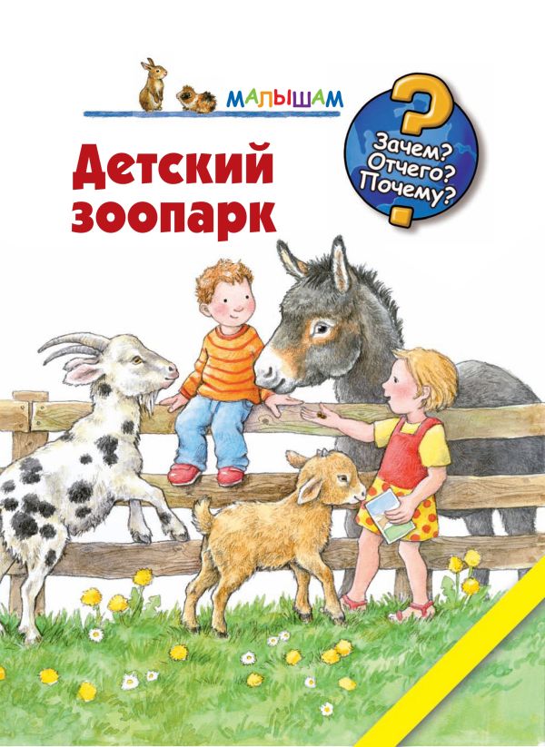 Детский зоопарк Детский зоопарк Мёллер Анне