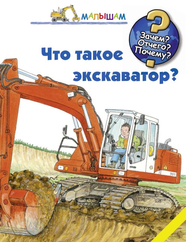 Что такое экскаватор Что такое экскаватор Андреа Эрне