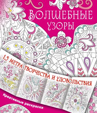 Волшебные узоры Волшебные узоры .