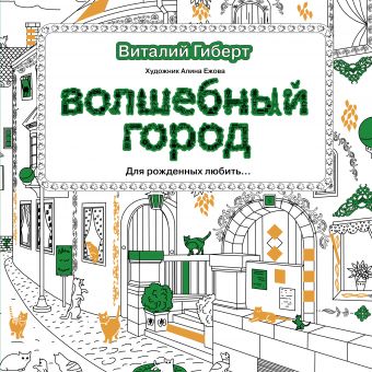 Волшебный город Волшебный город Гиберт В.