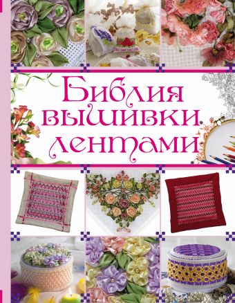 Библия вышивки лентами Библия вышивки лентами .
