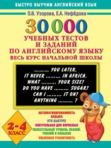 Узорова О.В. - 30000 учебных тестов и заданий по английскому языку. Весь курс начальной школы. 2-4 класс обложка книги Узорова О.В. - 30000 учебных тестов и заданий по английскому языку. Весь курс начальной школы. 2-4 класс обложка книги