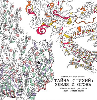 Тайна стихий: земля и огонь. Магические рисунки для медитации Тайна стихий: земля и огонь. Магические рисунки для медитации Дорофеева В.А.