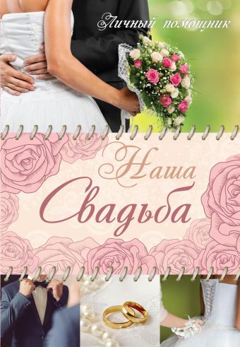 Наша свадьба Наша свадьба Лялюк Е.А.