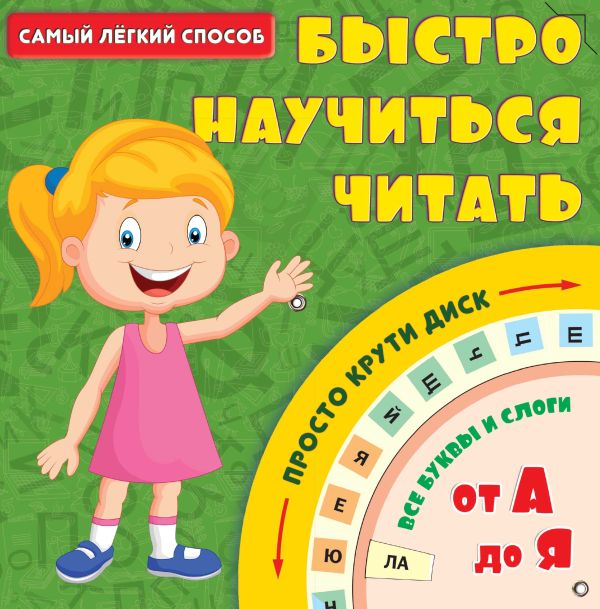 Самый лёгкий способ быстро научиться читать Самый лёгкий способ быстро научиться читать .