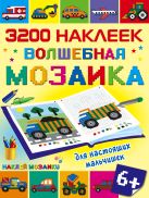 Волшебная мозаика для настоящих мальчишек Волшебная мозаика для настоящих мальчишек