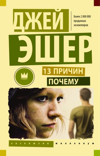 13 причин почему 13 причин почему Эшер Джей