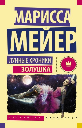 Лунные хроники. Золушка Лунные хроники. Золушка Мейер Марисса