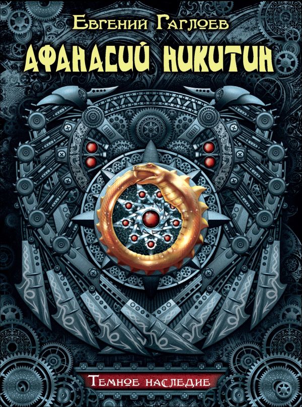 Афанасий Никитин. Темное наследие Афанасий Никитин. Темное наследие Гаглоев Е.Ф.