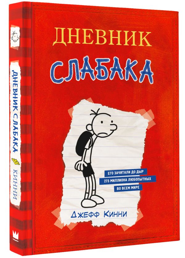 Дневник Слабака Дневник Слабака Кинни Д.