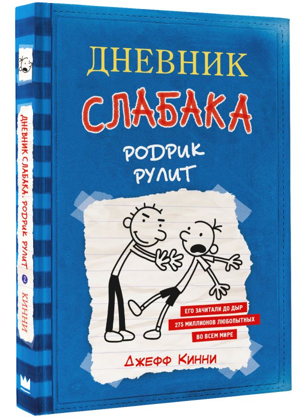 Дневник слабака 2. Родрик рулит Дневник слабака 2. Родрик рулит Кинни Дж.