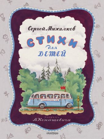 Стихи для детей Стихи для детей Михалков С.В.