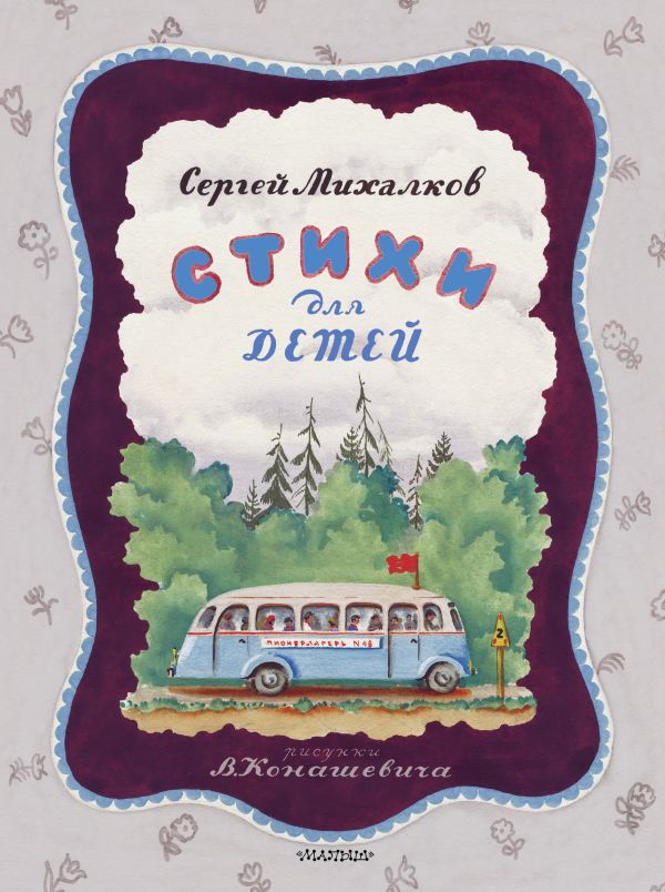Стихи для детей Стихи для детей Михалков С.В.