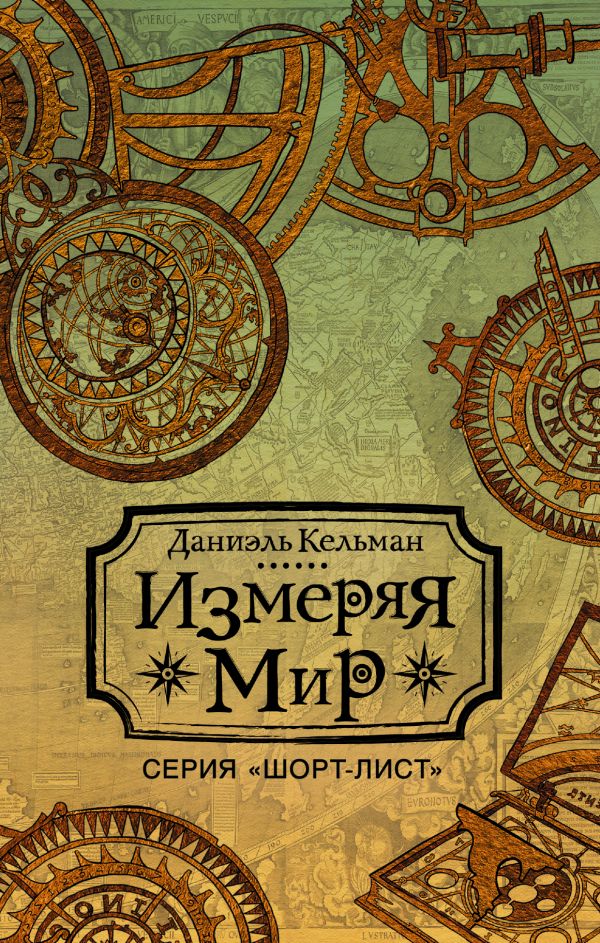 Измеряя мир Измеряя мир Кельман Д.