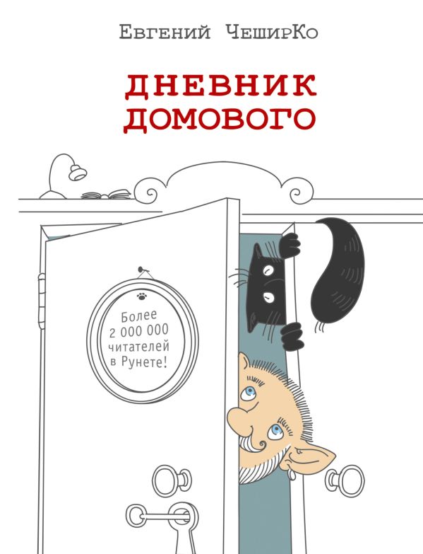 Дневник домового Дневник домового ЧеширКо Е.