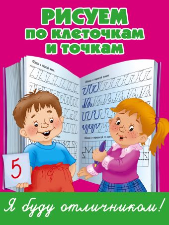 Рисуем по клеточкам и точкам Рисуем по клеточкам и точкам Дмитриева В.Г.