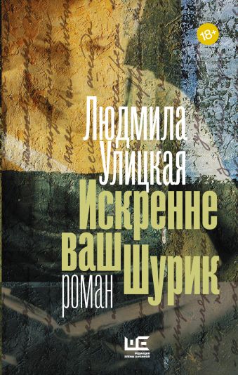 Искренне ваш Шурик Искренне ваш Шурик Улицкая Л.Е.