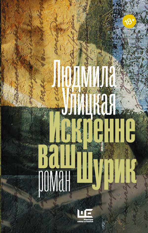 Искренне ваш Шурик Искренне ваш Шурик Улицкая Л.Е.