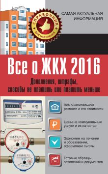 Белановский А.С., Шевченко С.С. - Все о ЖКХ 2016. Дополнения, штрафы, способы не платить или платить меньше обложка книги Белановский А.С., Шевченко С.С. - Все о ЖКХ 2016. Дополнения, штрафы, способы не платить или платить меньше обложка книги