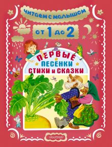 Маршак С.Я., Чуковский К.И., Остер Г.Б. и др. - Читаем с малышом. От 1 до 2 лет. Первые песенки, стихи и сказки обложка книги Маршак С.Я., Чуковский К.И., Остер Г.Б. и др. - Читаем с малышом. От 1 до 2 лет. Первые песенки, стихи и сказки обложка книги