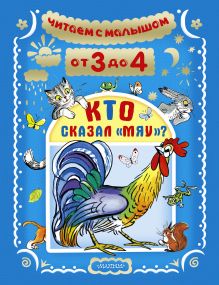 Маршак С.Я., Чуковский К.И., Остер Г.Б. - Читаем с малышом. От 3 до 4. Кто сказал мяу? обложка книги Маршак С.Я., Чуковский К.И., Остер Г.Б. - Читаем с малышом. От 3 до 4. Кто сказал мяу? обложка книги