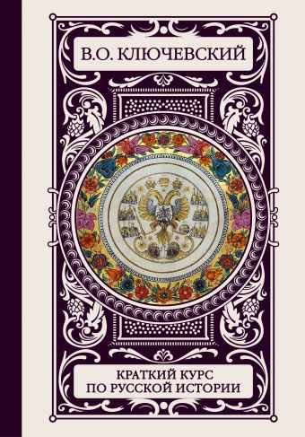 Краткий курс по русской истории Краткий курс по русской истории Ключевский В.О.