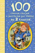 100 стихов, сказок и рассказов для чтения во 2 классе 100 стихов, сказок и рассказов для чтения во 2 классе