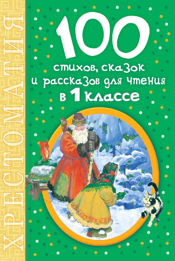 100 стихов, сказок и рассказов для чтения в 1 классе 100 стихов, сказок и рассказов для чтения в 1 классе Крылов И.А., Барто А.Л., Маршак С.Я., Михалков С.М.