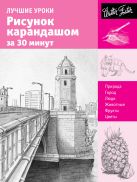 Лучшие уроки.Рисунок карандашом за 30 минут Лучшие уроки.Рисунок карандашом за 30 минут