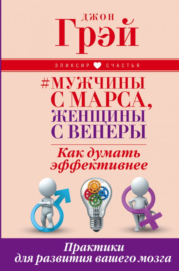 Мужчины с Марса, женщины с Венеры. Как думать эффективнее. Практики для развития вашего мозга Мужчины с Марса, женщины с Венеры. Как думать эффективнее. Практики для развития вашего мозга Грэй Джон