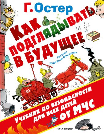 Как подглядывать в будущее Как подглядывать в будущее Остер Г.Б., Воронцов Н.П.