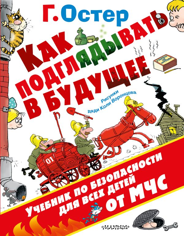 Как подглядывать в будущее Как подглядывать в будущее Остер Г.Б., Воронцов Н.П.