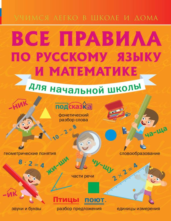 Все правила по русскому языку и математике для начальной школы. Все правила по русскому языку и математике для начальной школы. Круглова А.