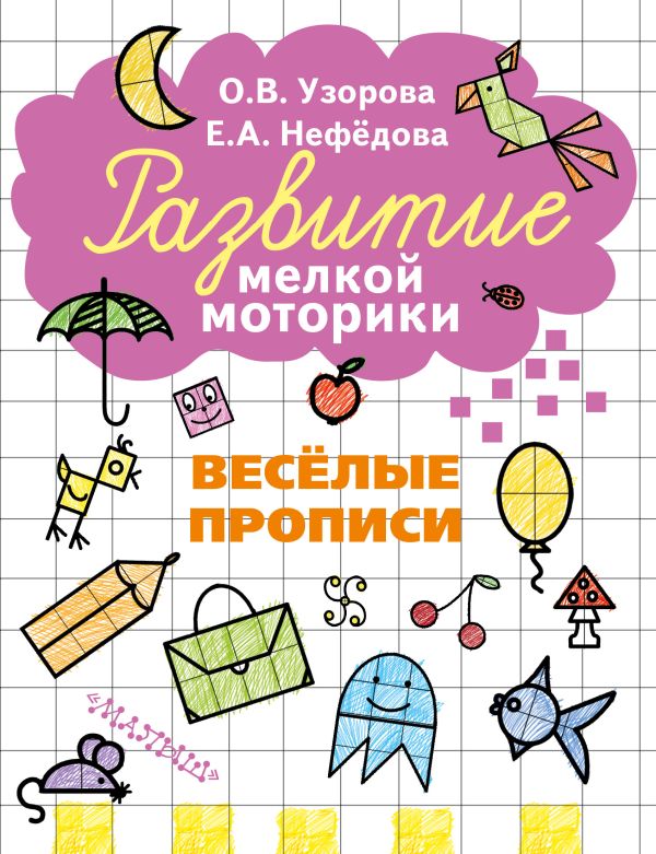 Весёлые прописи Весёлые прописи Узорова О.В.